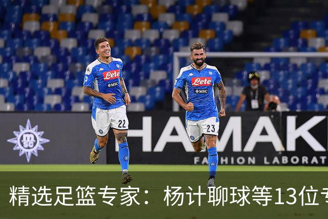 精选足篮专家：杨计聊球等13位专家同中足彩头奖